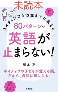 ネイティブなら１２歳までに覚える８０パターンで英語が止まらない！ （ネイティブなら１２歳までに覚える） 塚本亮／著