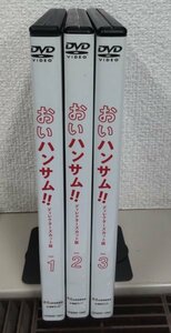 ⑫　おいハンサム ディレクターズカット版 VOL.1~3全巻セット（邦画） HPBRR-1991　レンタル落ち 中古 DVD　吉田剛太郎