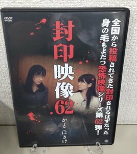 ⑫　封印映像62 かよこにきけ（邦画） ATVD-20471　レンタル落ち 中古 DVD　