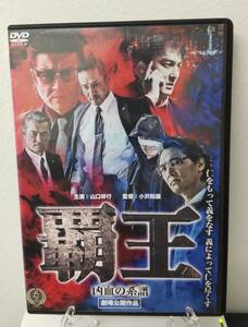 12-1　覇王 狂血の系譜（邦画）DALI-10897 レンタルアップ 中古 DVD 