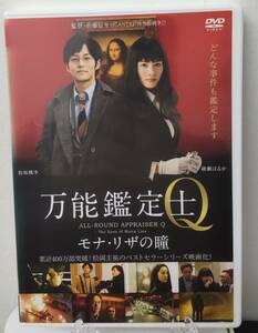 12-1　万能鑑定士Q モナリザの瞳（邦画）DABR-4752 レンタルアップ 中古 DVD 