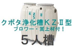 じょうかそう　joukasou 浄化槽　クボタ KZⅡ-5　５人槽　