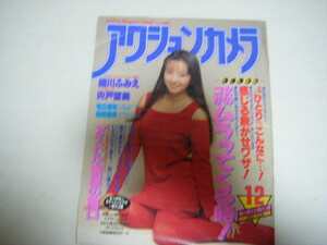 アクションカメラ1991/12細川ふみえ宍戸留美竜丘麻衣美咲麻衣瞳しづか宇佐美奈々