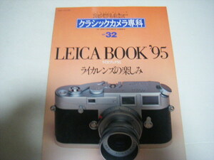カメラレビュー クラシックカメラ専科　NO.32　ライカレンズの楽しみ