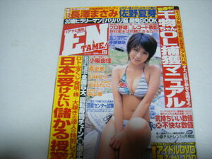 月刊アサヒ芸能エンタメ!2005/12小阪由佳原史奈小林ユリすほうれいこ中山恵長澤まさみ佐野夏芽峰なゆか