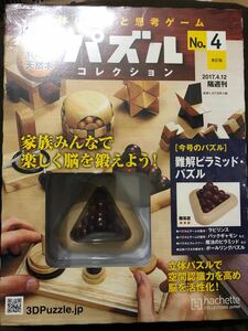 【即決・送料無料】　アシェット　パズルコレクション　難解ピラミッドパズル