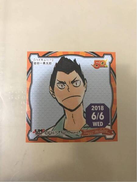 【即決・送料無料】 ハイキュー 金田一勇太郎 ジャンプショップ 365日ステッカー(6/6)