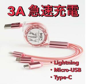 【新品】3in1 充電器 充電ケーブル 1m 3台同時充電可能 旅行 ピンク