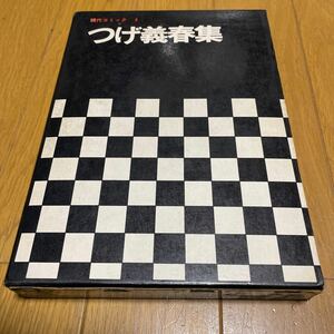 つげ義春　現代コミック8 1969年双葉社 初版本 ねじ式他 監修/尾崎秀樹/小松左京/野坂昭如