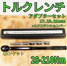 【新品】トルクレンチセット 28〜210Nm ブラック ソケット付き　工具_画像1