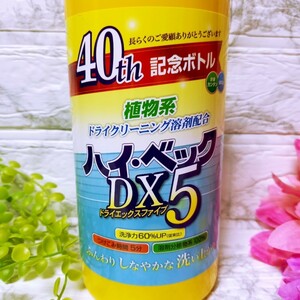 ドライマーク用洗剤 “ハイ・ベック DX5 ドライエックス５” ショップチャンネル購入 人気のポンプタイプ900g 高級 ホームクリーニング洗剤