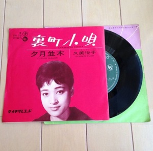 ♪中古EP♪ 久美悦子 / 裏町小唄 夕月並木