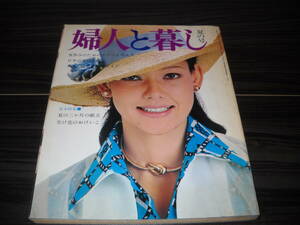 ★古書！１９７３年版★[ 婦人と暮し・夏の号 ]≪夏休みのためのリゾートウェア/日本の夏の食卓/他≫潮 出版社・刊 / 即決