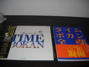 ★タイムボカンLPレコード盤 & 本★[タイムボカン]特集≪LPレコード/メモリーズ・オブ タイムボカン≫&≪タイムボカン全集≫２作品/即決