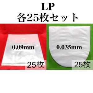 LP 厚口 標準サイズ 外袋+厚口 内袋■各25枚セット■12インチ■帯電防止加工■PP袋■保護袋■レコード■ビニール■ジャケットカバー■ y77