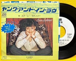 見本盤■ステーシー・ラティソー■ヤング・アンド・イン・ラヴ■'79■STACY LATTISAW■即決■洋楽■EPレコード