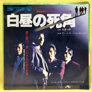 ■白昼の死角■ダウン・タウン・ブギウギ・バンド■欲望の街■'79■サントラ/OST■即決■EPレコード