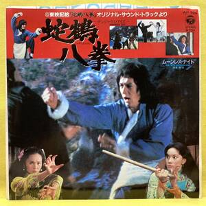 ■蛇鶴八拳■MFB■デンジャラス・アイズ■ジャッキー・チェン■'83■即決■サントラ/OST■即決■EPレコード