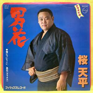 ■桜天平■男花/俺についてこい■'79■即決■EPレコード