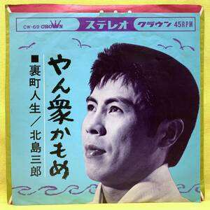 ■北島三郎■やん衆かもめ/裏町人生■'64■即決■EPレコード