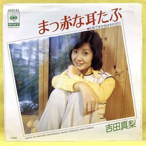 ■吉田真梨■まっ赤な耳たぶ/元気ですか今はそれだけ■'76■即決■EPレコード