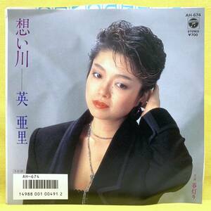 ■英亜里■想い川/春灯り■'85■即決■EPレコード