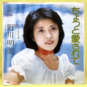 ■野川明美■ちょっと愛されて/はたち前■井上忠夫■'76■即決■EPレコード