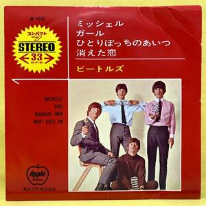 ■ビートルズ■ミッシェル/ガール/ひとりぼっちのあいつ/消えた恋■'66■THE BEATLES■OP-4160■即決■洋楽■EPレコード