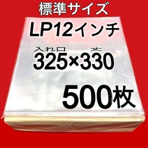 LP 厚口 標準サイズ 外袋■500枚■0.09mm■12インチ■送料無料■即決■PP袋■保護袋■透明■レコード■ビニール■ジャケットカバー■y77