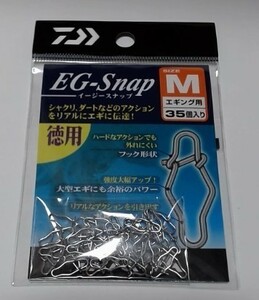 ダイワ イージースナップ エギング用 徳用 サイズ M シルバー EG-Snap 35個入