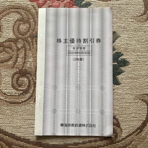 JR東海 株主優待券 2枚 株主優待割引券 10%割引　東海道新幹線 有効期限2024.6.30