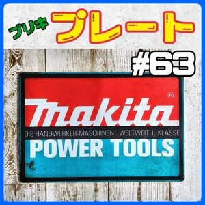 ブリキ看板 マキタ 63 ツール 工具 DIY 車 プレート ガレージ 