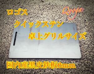ロゴス クイックステン 卓上グリル 鉄板 キャンプ アウトドア バーベキュー BBQ ゆるキャン ファミキャン 山メシ