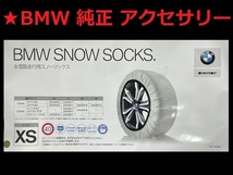 ★【未使用】★BMW 純正/ISSE●スノーソックス【XS(62)】205/55R16 225/45R17 245/40R17 245/35R18●1シリーズ F20/F40●2シリーズ F22/F44_画像1