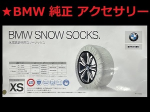 ★【未使用】★BMW 純正/ISSE●スノーソックス【XS(62)】205/55R16 225/45R17 245/40R17 245/35R18●1シリーズ F20/F40●2シリーズ F22/F44