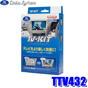 送料520円★【未開封】データシステム★テレビ TVキット●切替タイプ●80系 ハリアー レクサス VJA310W LX600 ES300h UX200 UX250h★TTV432