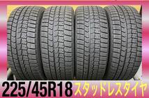 225/45R18・スタッドレスタイヤ4本セット・残り山あり、冬タイヤ・クラウン、オデッセイなどに・DUNLOP WINTER MAXX・中古_画像1