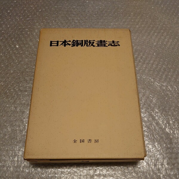 【送料無料】日本銅版書志 西村貞 著