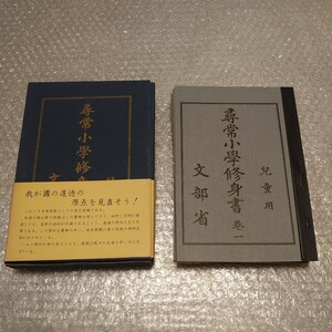 精撰「尋常小学修身書」　明治・大正・昭和……親子で読みたい （小学館文庫） 八木秀次／監修