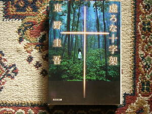 中古文庫本　東野圭吾　虚ろな十字架