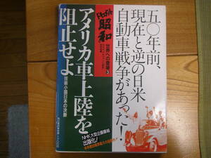 中古本　ドキュメント昭和　アメリカ車上陸を阻止せよ　