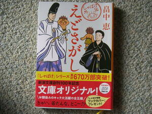 中古文庫本　畑中恵　えどさがし