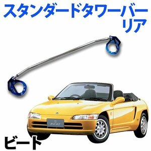 STDタワーバー リア ホンダ ビート PP1 ボディ補強 剛性アップ 旧車