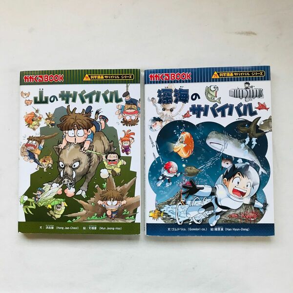 深海のサバイバル 生き残り作戦　山のサバイバル 科学漫画サバイバルシリーズ