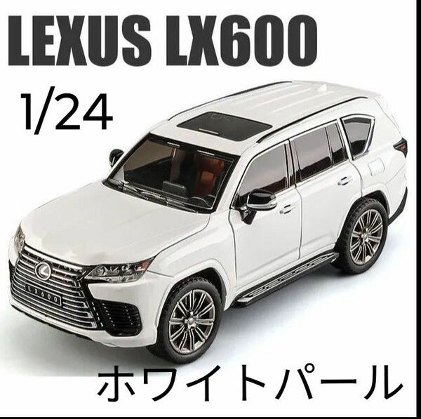  かっこいい!新品 1/24 レクサスLX600 ミニカー ホワイトパール