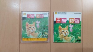 FC ファミコン ディスクシステム ディスクカード / 子猫物語