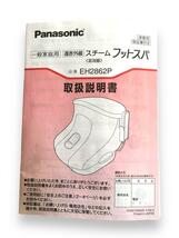 即日発送 送料無料 Panasonic 美品 パナソニック スチーム フットスパ 遠赤外線 ヒーター EH2862P 妊活 2014 コントローラ 取扱説明書_画像10