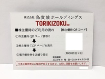 【大黒屋】即決 鳥貴族 ホールディングス 株主優待券 5000円分 有効期限:2024年4月30日まで_画像1