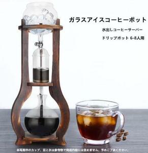 高級感満載！水出しコーヒーサーバー ダッチコーヒー コーヒーマシン 家庭用ガラス アイスコーヒーポット コーヒーメーカー ドリップポット