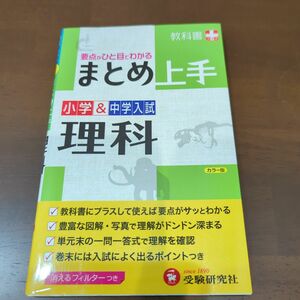 小学＆中学入試理科 （まとめ上手） （改訂版） 小学教育研究会／編著